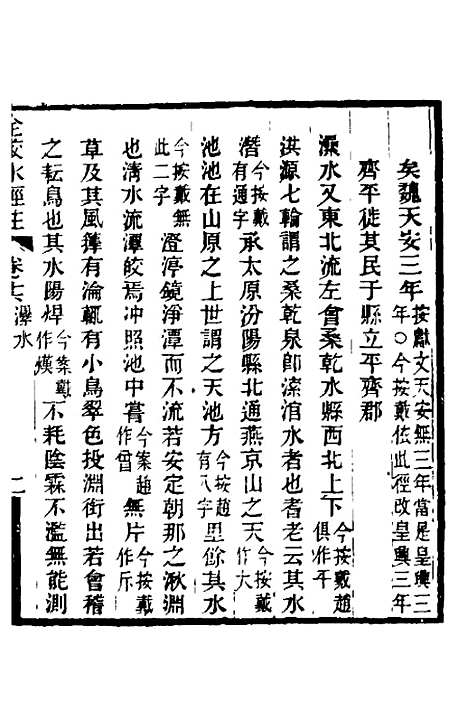 【全校水经注】十三 - 全祖望.pdf