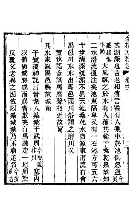 【全校水经注】十三 - 全祖望.pdf