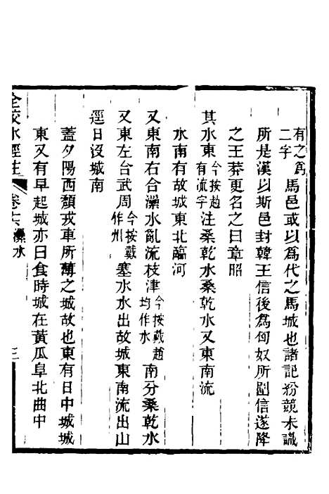 【全校水经注】十三 - 全祖望.pdf