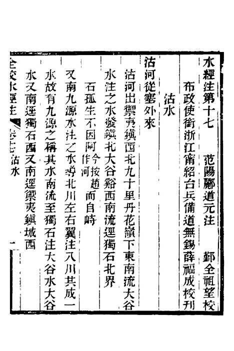 【全校水经注】十四 - 全祖望.pdf