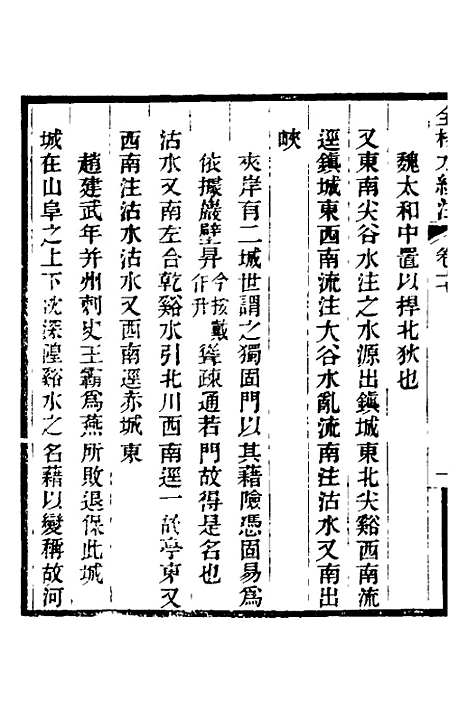 【全校水经注】十四 - 全祖望.pdf