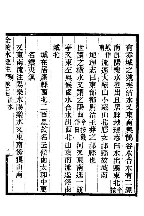 【全校水经注】十四 - 全祖望.pdf