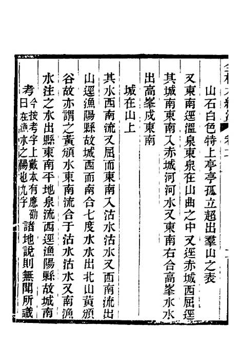 【全校水经注】十四 - 全祖望.pdf