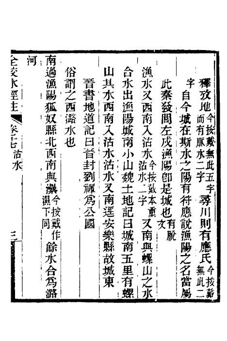 【全校水经注】十四 - 全祖望.pdf