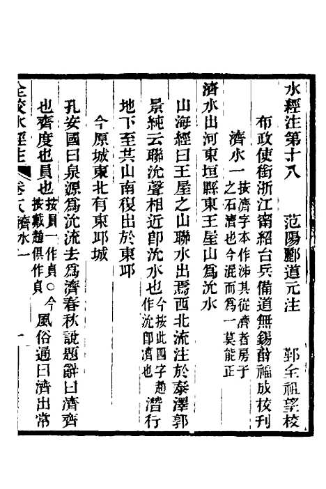 【全校水经注】十五 - 全祖望.pdf