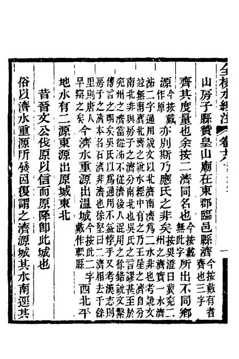 【全校水经注】十五 - 全祖望.pdf