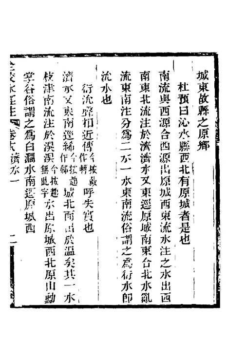 【全校水经注】十五 - 全祖望.pdf