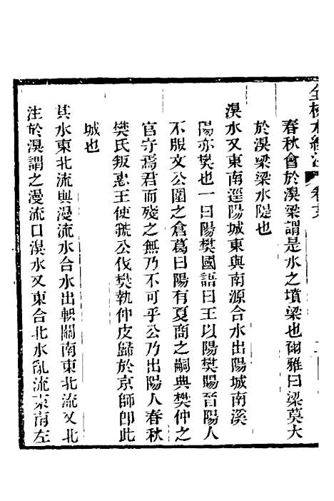 【全校水经注】十五 - 全祖望.pdf