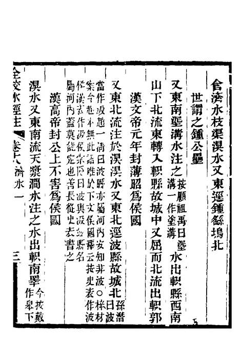 【全校水经注】十五 - 全祖望.pdf