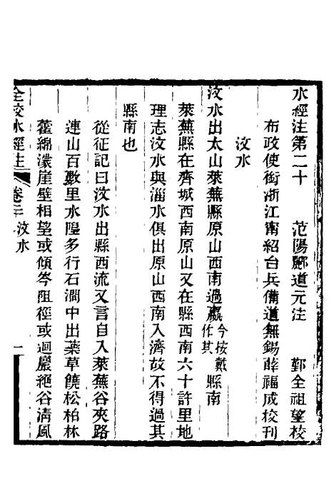 【全校水经注】十六 - 全祖望.pdf