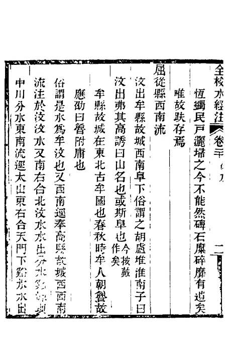 【全校水经注】十六 - 全祖望.pdf