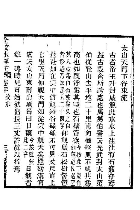 【全校水经注】十六 - 全祖望.pdf