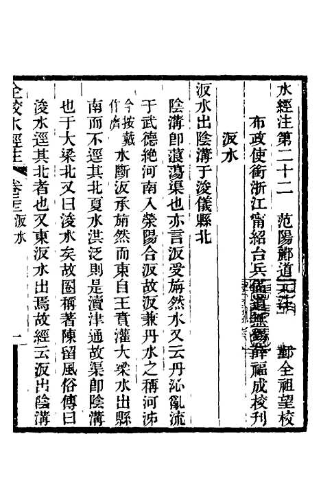 【全校水经注】十七 - 全祖望.pdf