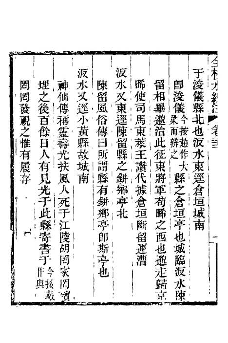 【全校水经注】十七 - 全祖望.pdf