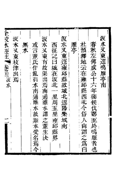 【全校水经注】十七 - 全祖望.pdf