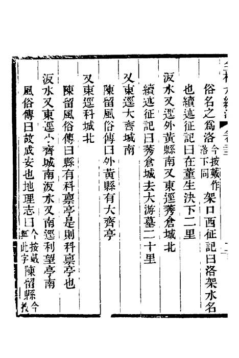 【全校水经注】十七 - 全祖望.pdf