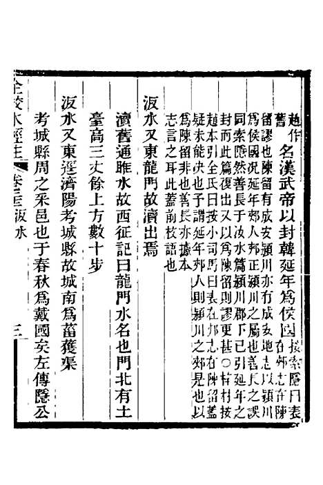 【全校水经注】十七 - 全祖望.pdf