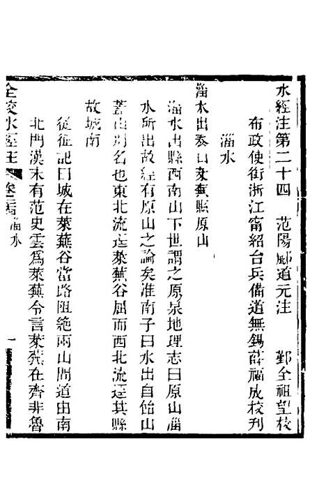 【全校水经注】十八 - 全祖望.pdf