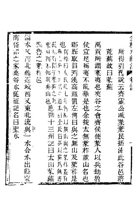 【全校水经注】十八 - 全祖望.pdf