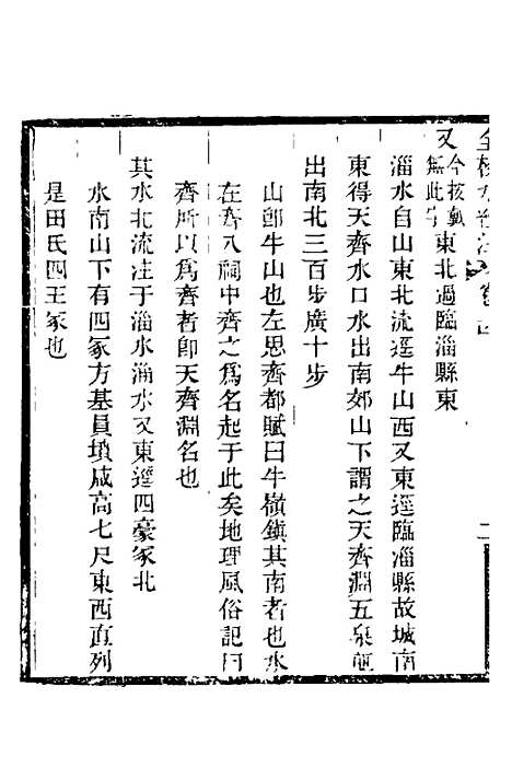 【全校水经注】十八 - 全祖望.pdf