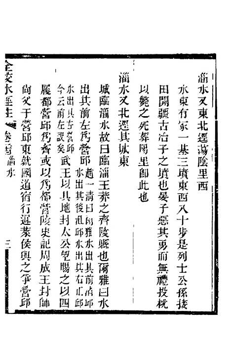 【全校水经注】十八 - 全祖望.pdf