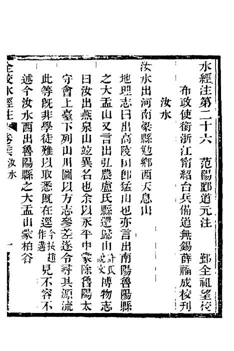 【全校水经注】十九 - 全祖望.pdf