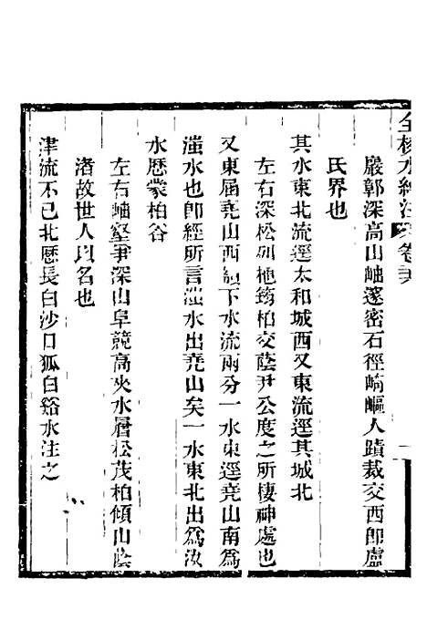 【全校水经注】十九 - 全祖望.pdf