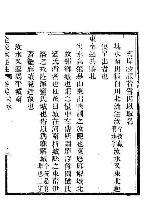 【全校水经注】十九 - 全祖望.pdf