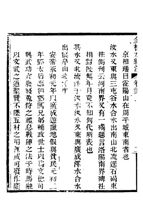 【全校水经注】十九 - 全祖望.pdf