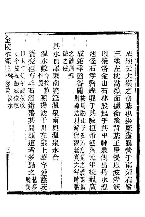 【全校水经注】十九 - 全祖望.pdf