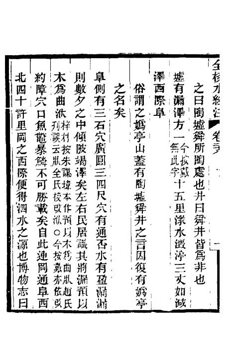 【全校水经注】二十 - 全祖望.pdf