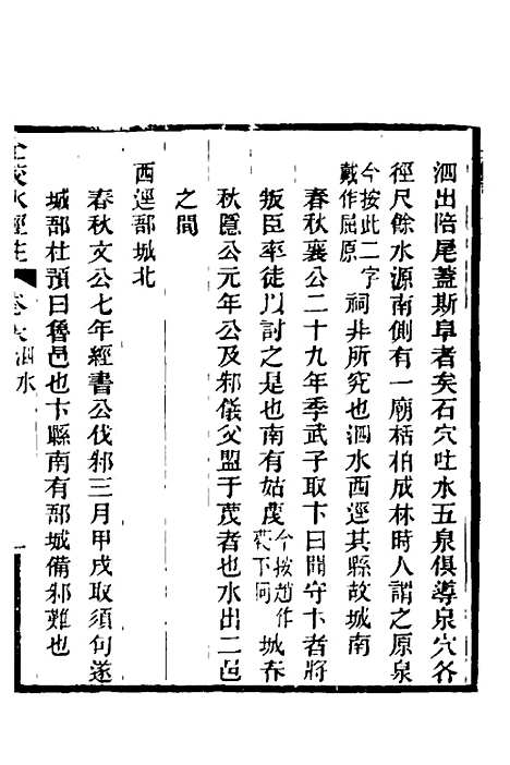 【全校水经注】二十 - 全祖望.pdf