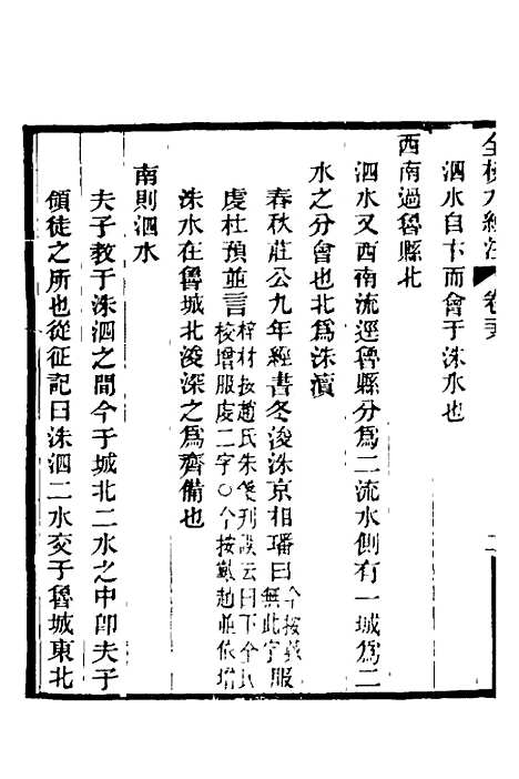 【全校水经注】二十 - 全祖望.pdf