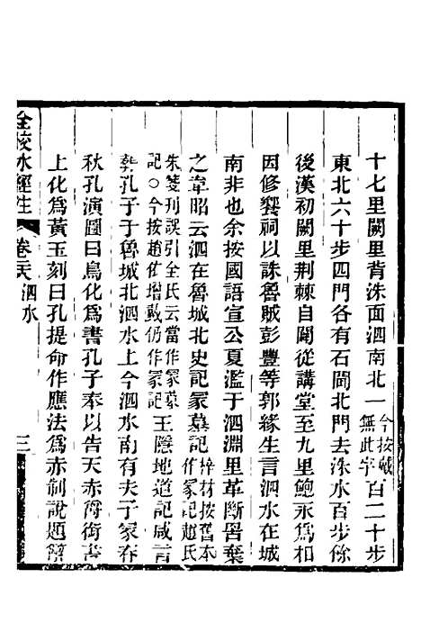 【全校水经注】二十 - 全祖望.pdf