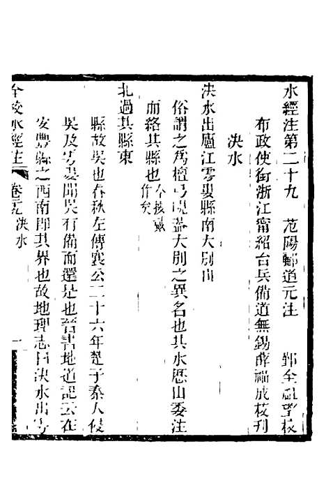 【全校水经注】二十一 - 全祖望.pdf