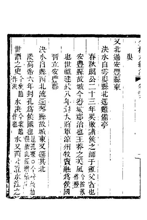 【全校水经注】二十一 - 全祖望.pdf