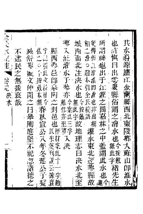 【全校水经注】二十一 - 全祖望.pdf