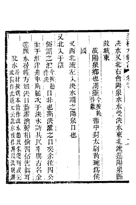 【全校水经注】二十一 - 全祖望.pdf