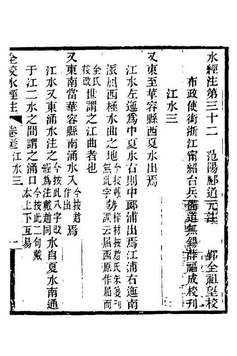 【全校水经注】二十二 - 全祖望.pdf