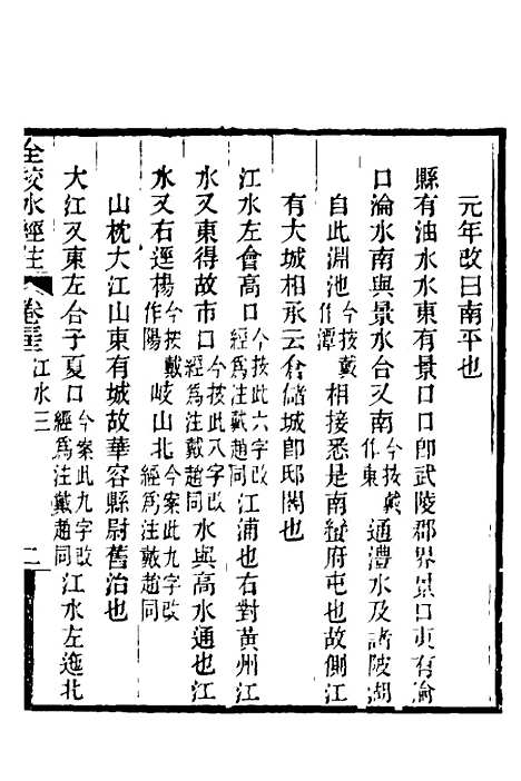 【全校水经注】二十二 - 全祖望.pdf