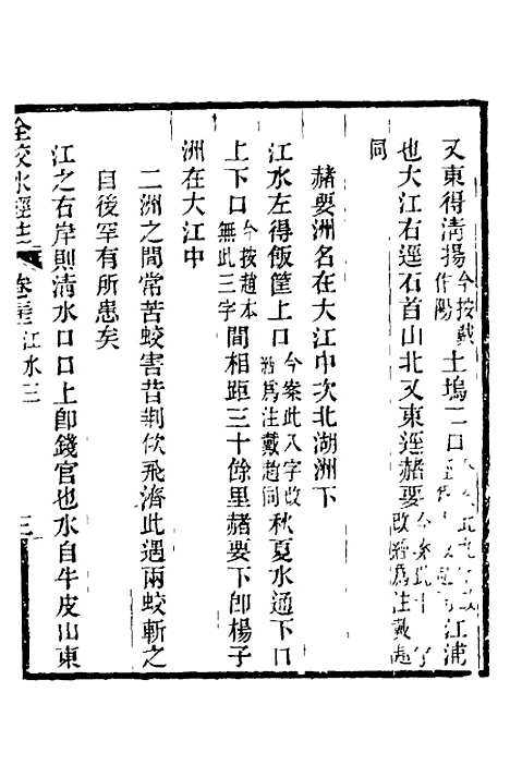 【全校水经注】二十二 - 全祖望.pdf