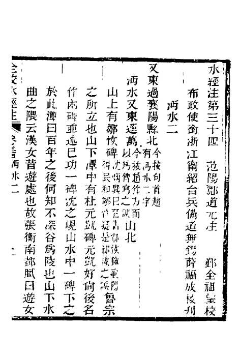 【全校水经注】二十三 - 全祖望.pdf