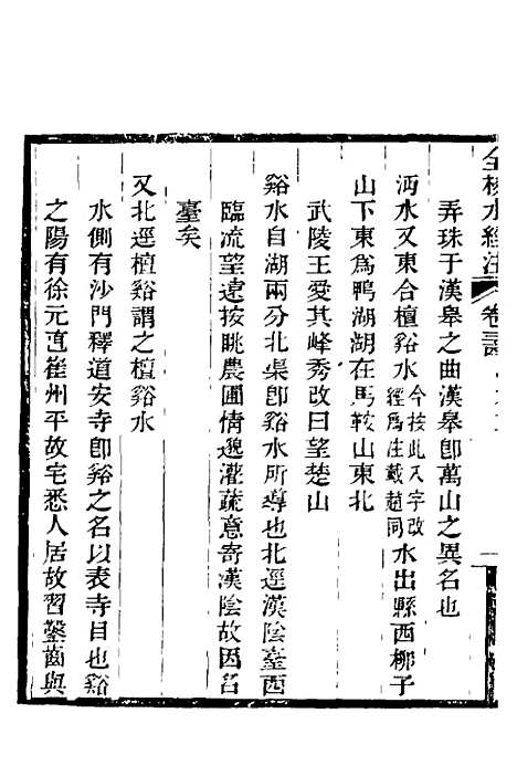 【全校水经注】二十三 - 全祖望.pdf