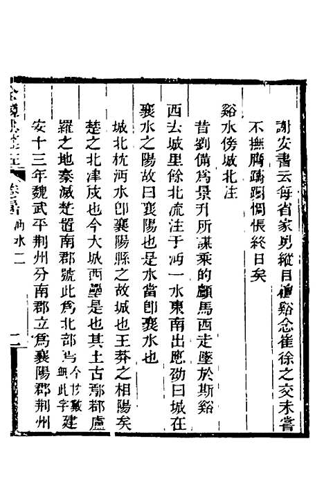 【全校水经注】二十三 - 全祖望.pdf