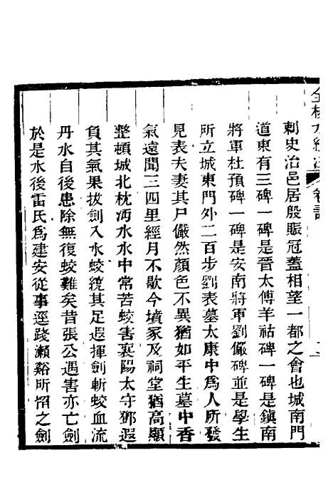 【全校水经注】二十三 - 全祖望.pdf