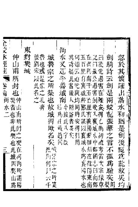 【全校水经注】二十三 - 全祖望.pdf