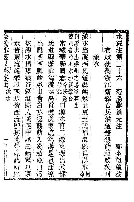 【全校水经注】二十四 - 全祖望.pdf