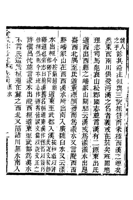 【全校水经注】二十四 - 全祖望.pdf