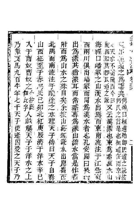 【全校水经注】二十四 - 全祖望.pdf