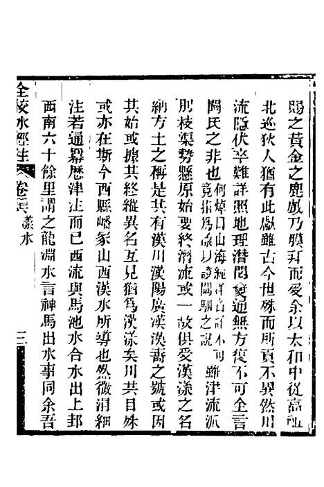 【全校水经注】二十四 - 全祖望.pdf